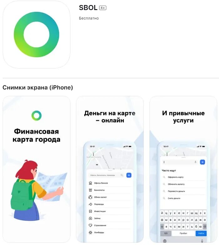 СБОЛ на айфон. Мобильное приложение. Мобильное приложение Сбербанк. СБОЛ приложение. Какое приложение вместо сбербанк на айфон 2024