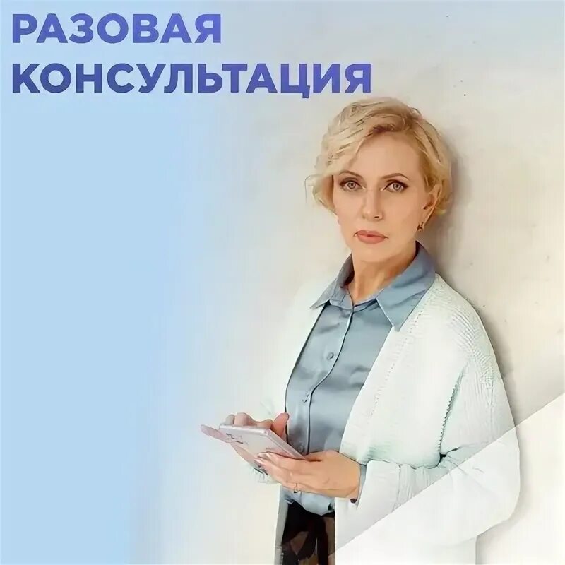 Разовая консультация. Разовая консультация картинки. Разовая консультация. Консультация слово. Разовая консультация.