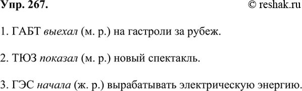 Стр 135 упр 267. Спишите употребляя глаголы в прошедшем времени обозначьте их род. упр 267 по русскому языку 6 класс. 222 спишите употребляя глаголы в прошедшем времени обозначьте их род. спиши употребляя глаголы в прошедшем времени обозначьте их род.