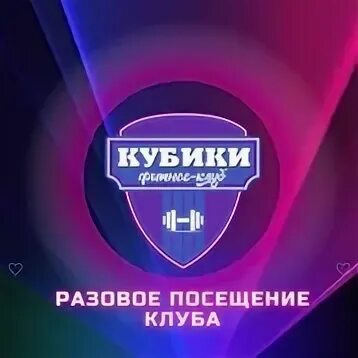 Кубики тобольск. Фитнес центр кубики тобольск. Чемпион фитнес зал. Фитнес клуб кубики тобольск. Фитнес центр кубики тобольск.