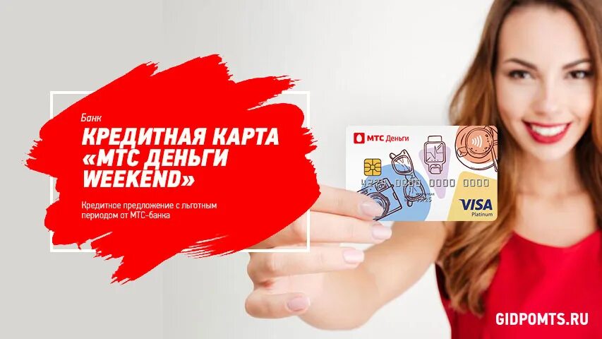 Мтс уикенд. Кредитная карта мтс weekend. кредитная карта мтс деньги. карта мтс уикенд кредитная. карта mts деньги weekend.