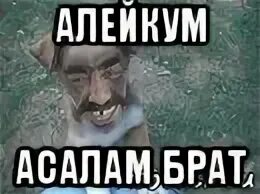 Салам алейкум малейкум асала. Салам алейкум братишка. ассалам алейкум. асаламалейкум мем. салам алейкум алейкум ассалам мем.