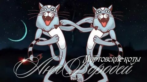 Мартовский кот мрак 2