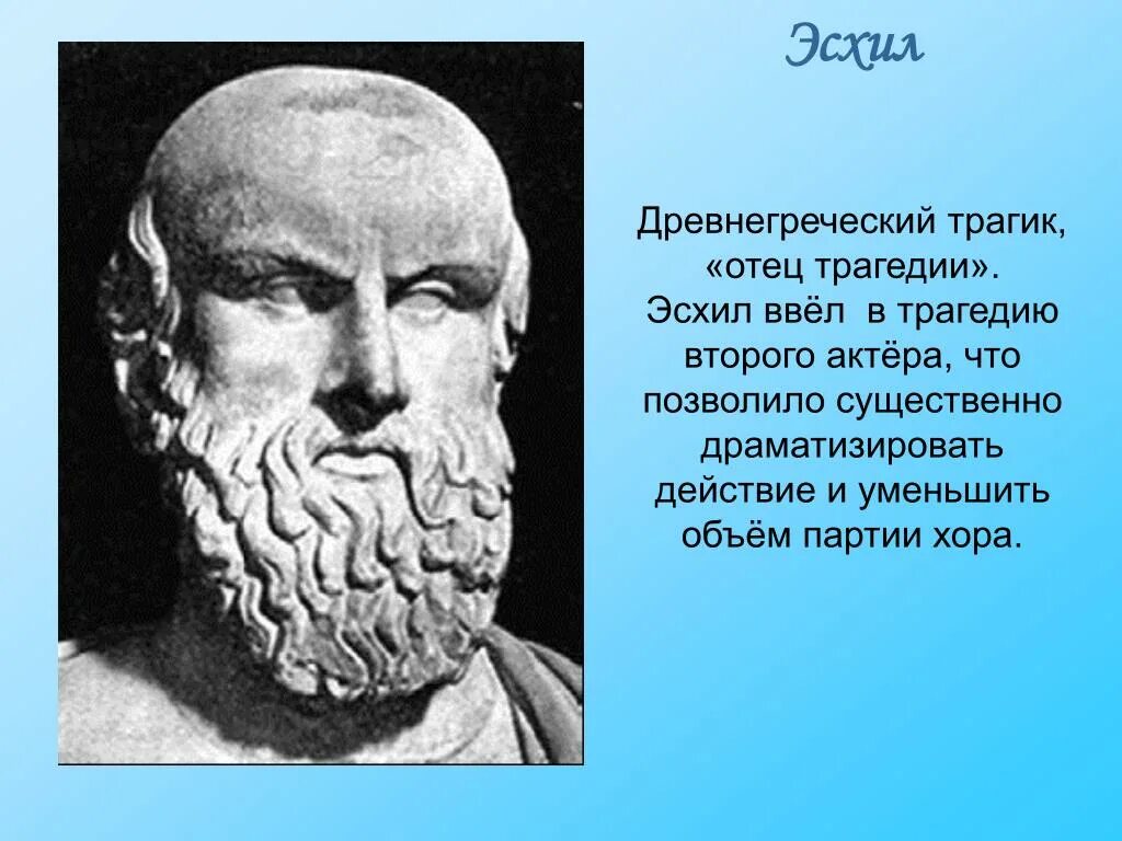 Что такое эсхил. Эсхил греческий драматург. Эсхил в древней Греции. Эсхил:"драматурги древней Греции. Древнегреческий поэт Эсхил.