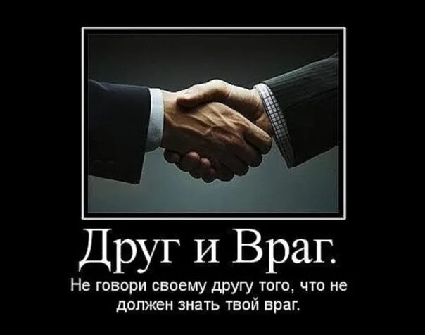 Враг картинка. Друг и враг. Высказывания о врагах. Цитаты про врагов. Друг другу сказали забудь