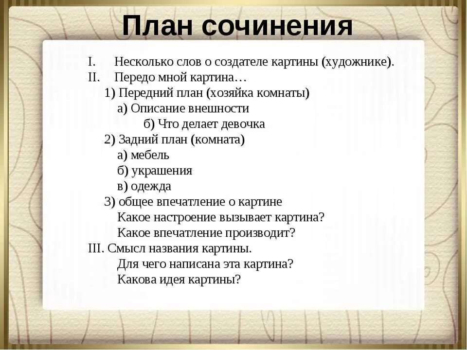 Как написать сочинение план 6 класс. Как составить план сочинения описания. План написания сочинения по картине 4 класс. План написания сочинения по картине 3 класс. План сочинения по картине 9 класс.