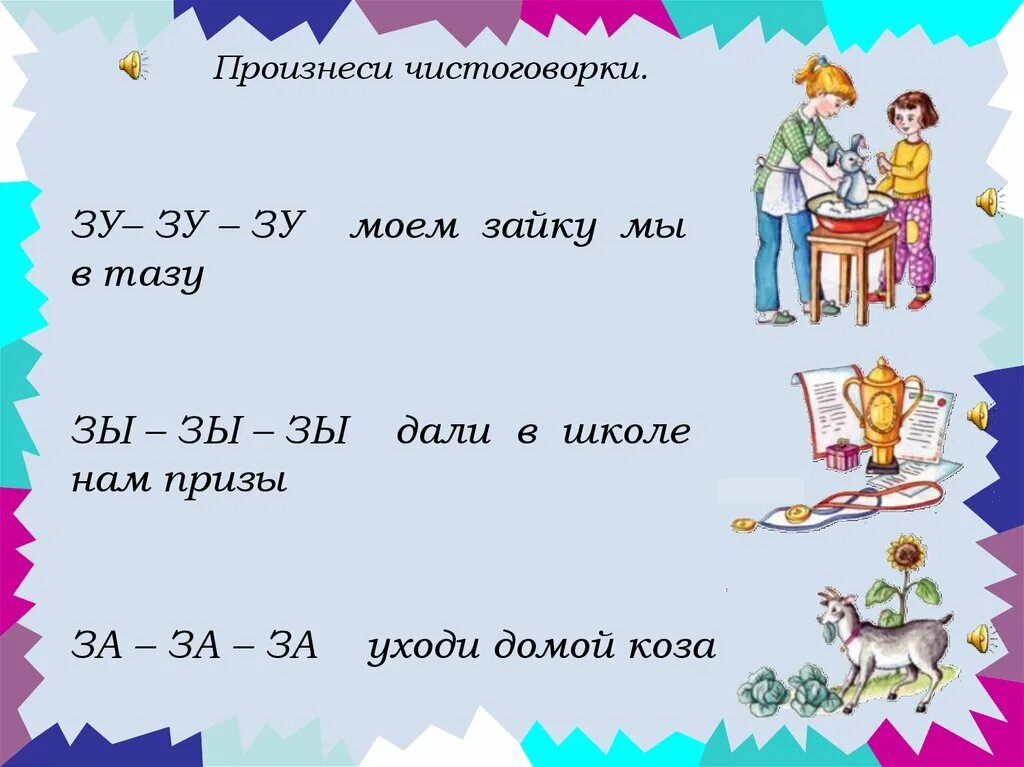 Звук з в слогах. Чистоговорки. Проговариваем чистоговорки. Чистоговорки на з. Чистоговорки на звук з.