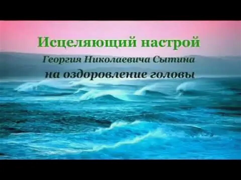 Настрой сытина на оздоровление нервной. Настрои Сытина на оздоровление. Исцеляющий настрой Сытина на оздоровление. Настрой Сытина на оздоровление головы. Настрой Сытина на оздоровление головы для женщин.