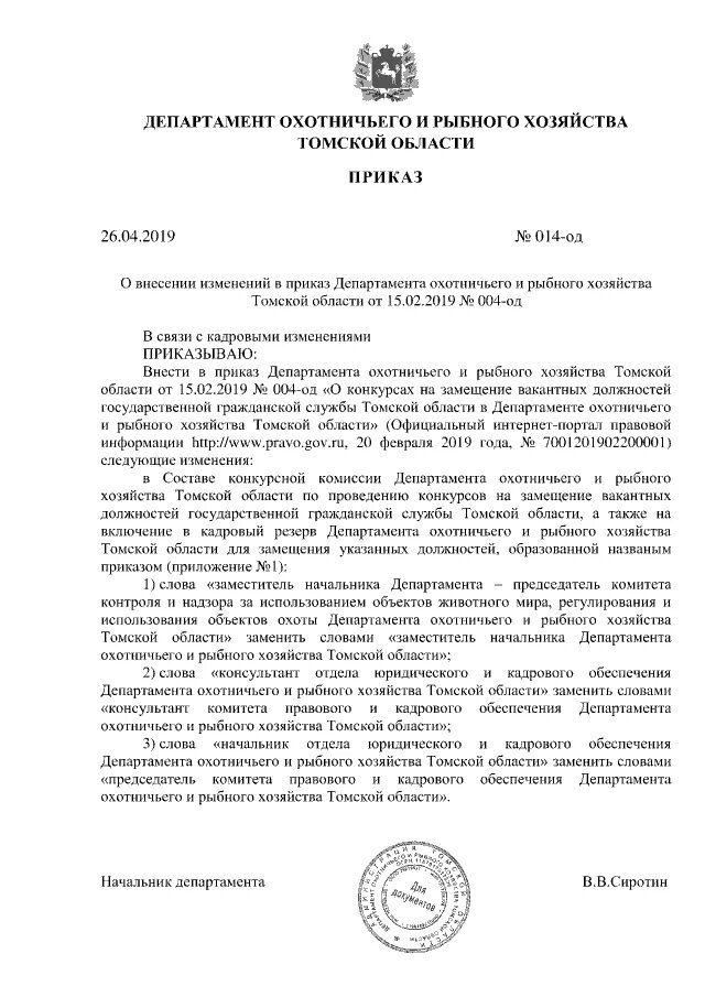 департамент охотничьего рыбного хозяйства. департамент рыбного и охотничьего хозяйства томской. администрация зырянского района томской области. комитет охотничьего хозяйства и рыболовства калининск. департамент рыболовного и охотничьего хозяйства по томской области.