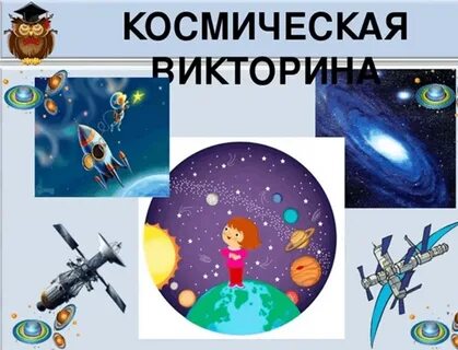 Интеллектуальная игра для детей космос