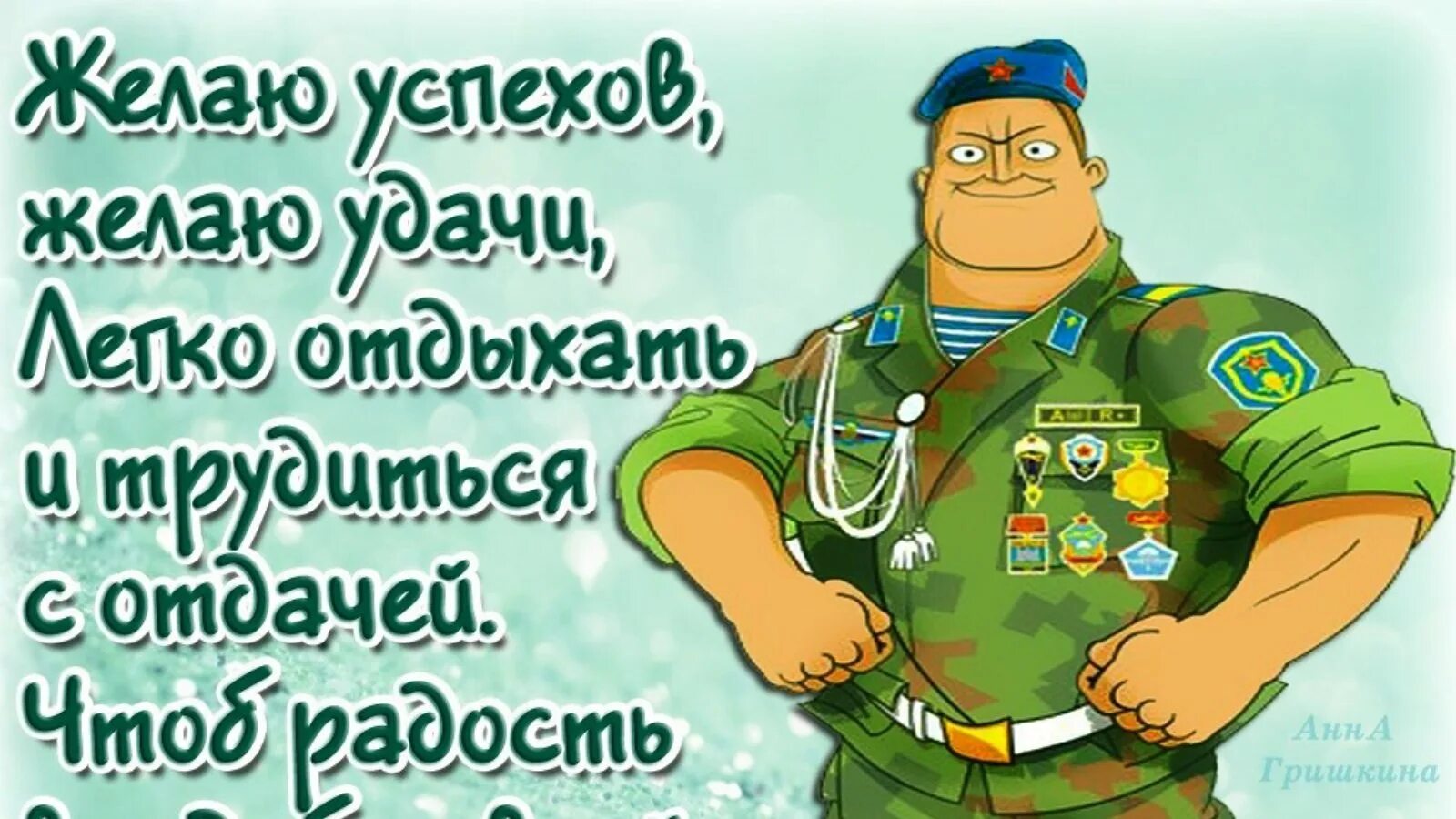 Теплые пожелания солдату. Поздравления с днём рождения мужчине военному. пожелание солдату. прикольные поздравления мужчине военному. пожелания солдату в армию.