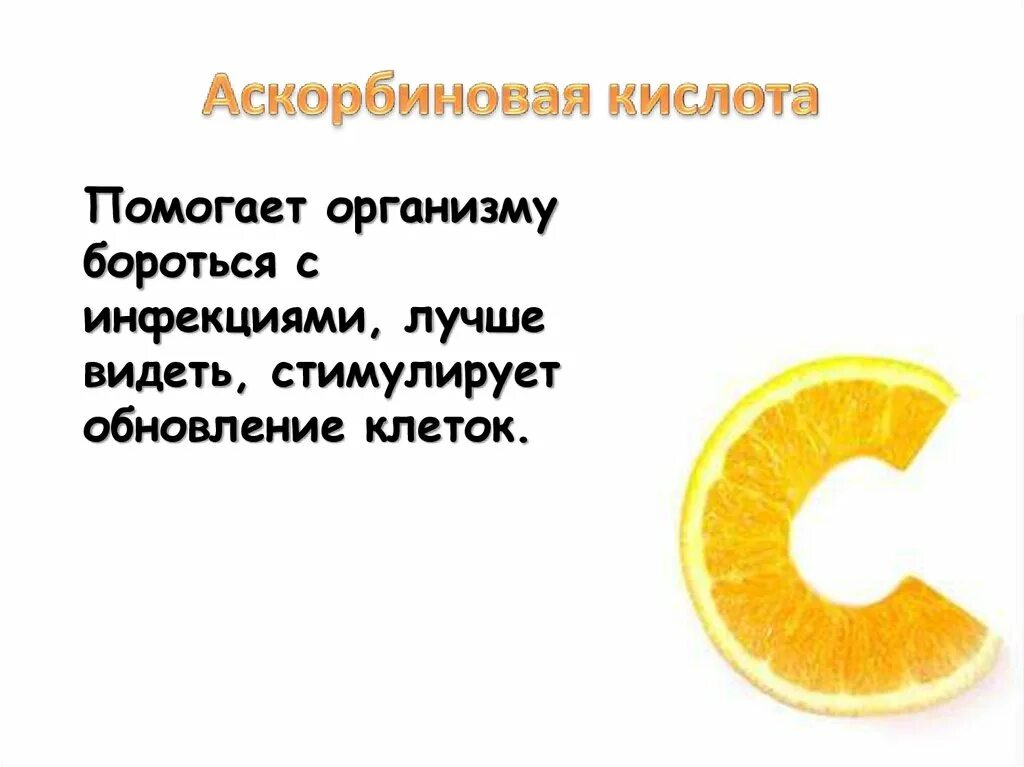 Аскорбиновая кислота. Аскорбиновая кислота презентация. Аскорбиновая кислота картинки для презентации. Аскорбиновая кислота рисунок.