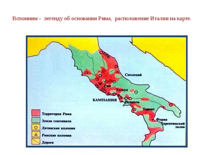 Урок истории завоевание римом италии. Завоевание Италии древним Римом. Завоевание Римом Италии в 5 3 ВВ до н.э. карта. Римская Республика карта. Основание Рима карта.