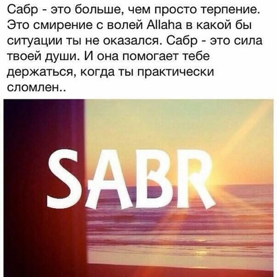 Сабр. Сабр в Исламе. Сабр терпение. Сабр терпение в Исламе. Сабра что означает