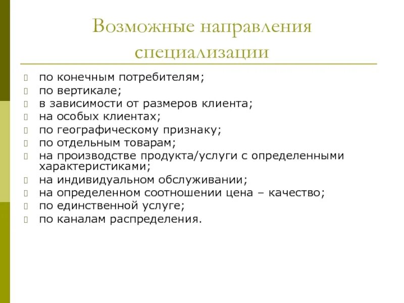 Направления возможного развития. Направления специализации. Маркетинговая стратегия специализация. Направление специальность. Специальность/направление специализация.