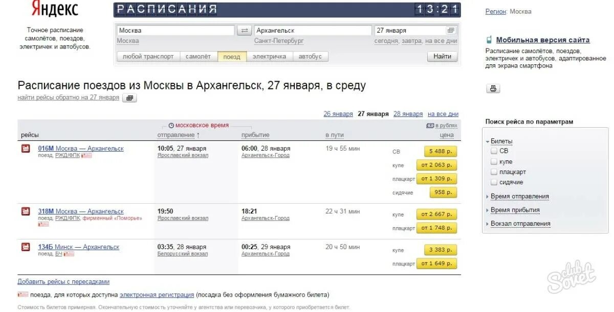 Сколько билет на поезд архангельск. Поезд Санкт-Петербург Архангельск расписание. Расписание поездов Архангельск СПБ. Расписание поездов Архангельск Москва.