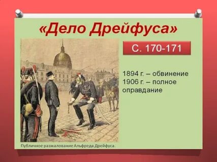 Дело дрейфуса это