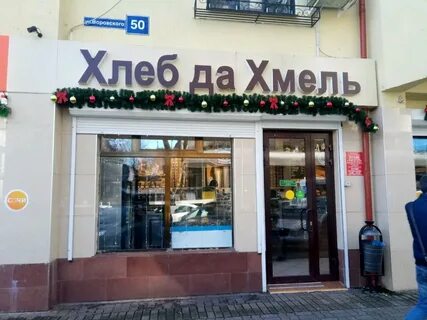 Хлеб да хмель