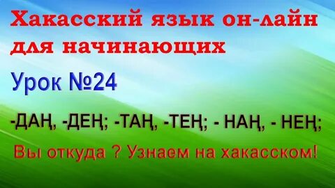 Хакасский язык