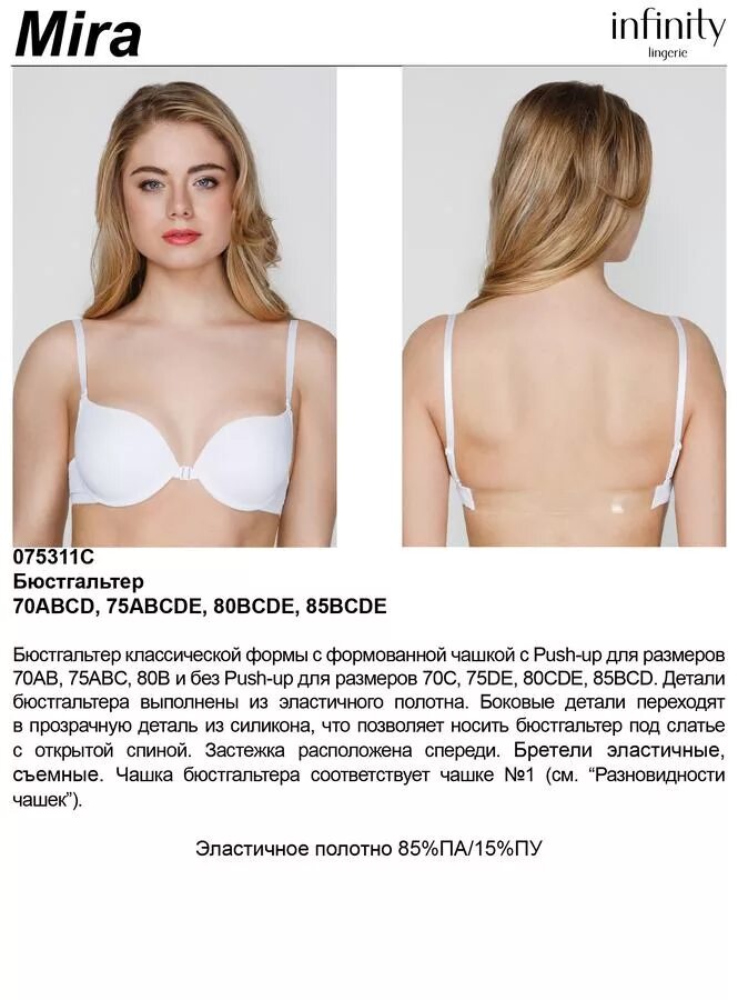 85 па. Infinity lingerie артикул 075311c Beige. Бюстгальтер Push-up жен. Angelika белый Инфинити. 075311 Бюст пуш-ап Mira силикон. Спина Infiniti (белый, 75 (3), a). 199911 Бюстгальтер Push-up жен. Klea белый.