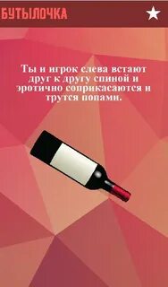 Правила бутылочки