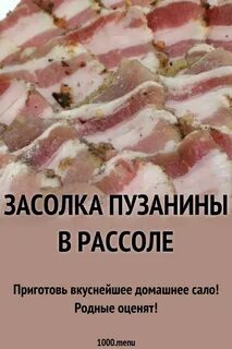 Пузанина в рассоле самый вкусный