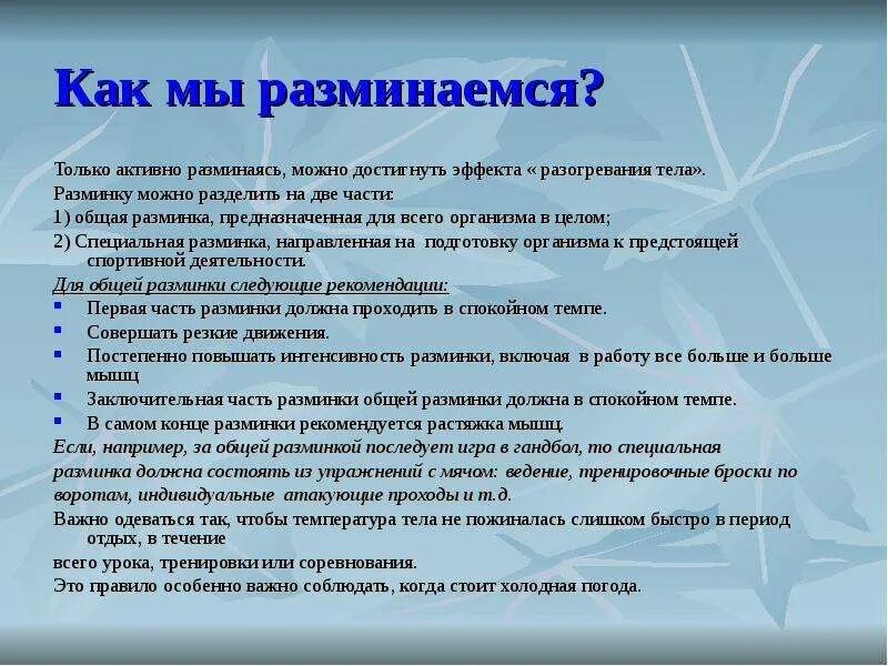 Конец разминки. Интеллектуальная разминка. задачи специальной части разминки. техника разминки. порядок выполнения разминки.