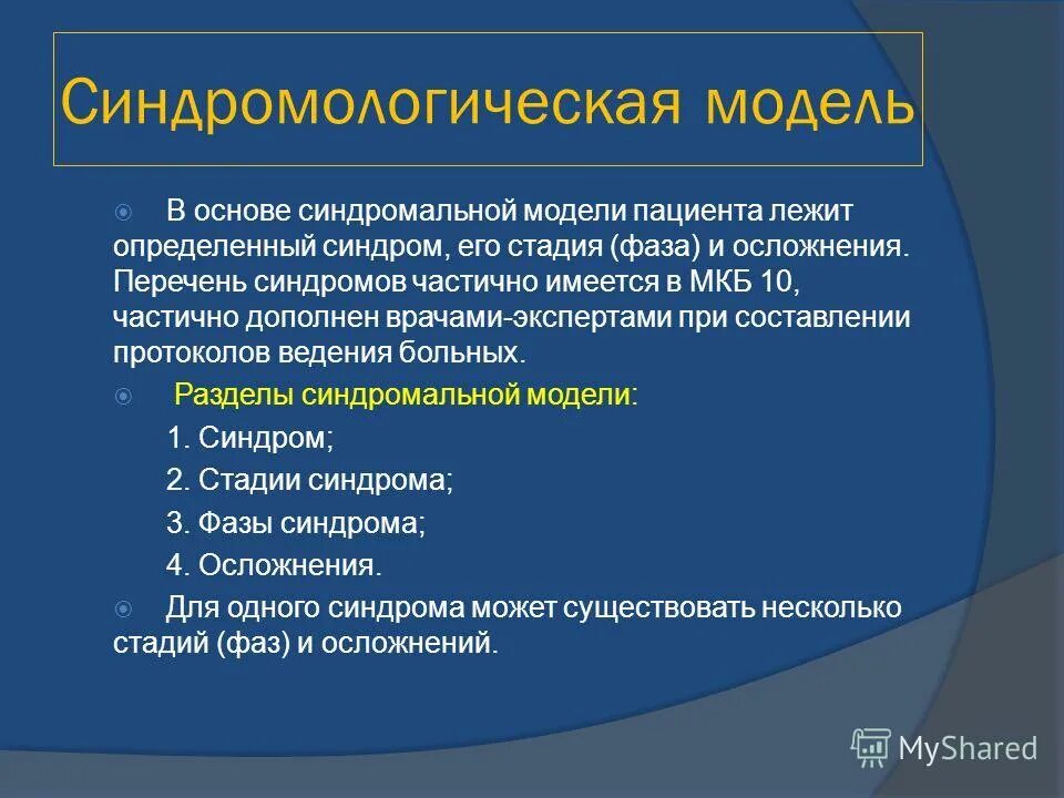 Кто сформировал синдромальную модель