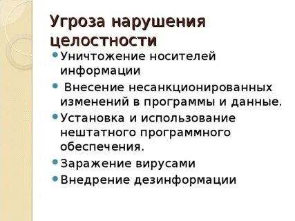 Угроза целостности информации