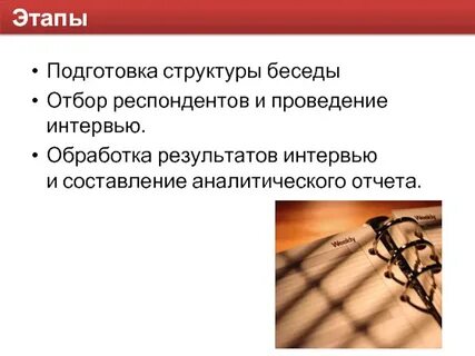 Итоги интервью