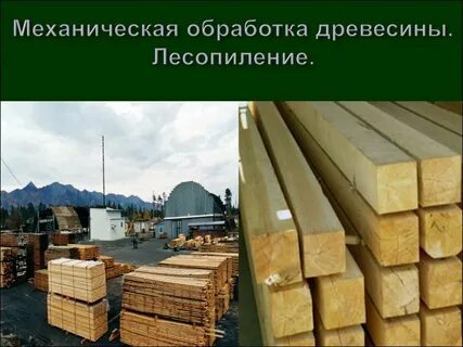 Лесоматериалы обработанные
