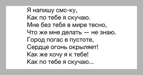 Я знаю ты скучаешь текст