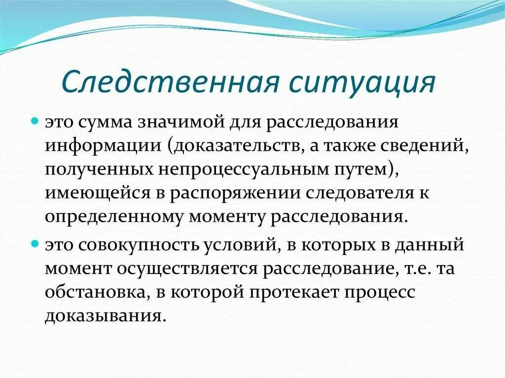 Особенности следственной ситуации