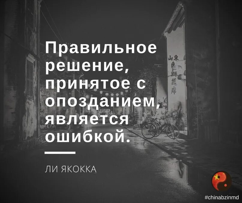 30 правильное решение. Правильное решение принятое с опозданием является ошибкой. Главное принять правильное решение. Цитаты про правильное решение. Принять правильное решение статус.