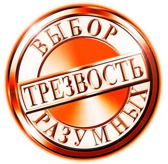 Трезвость слушать