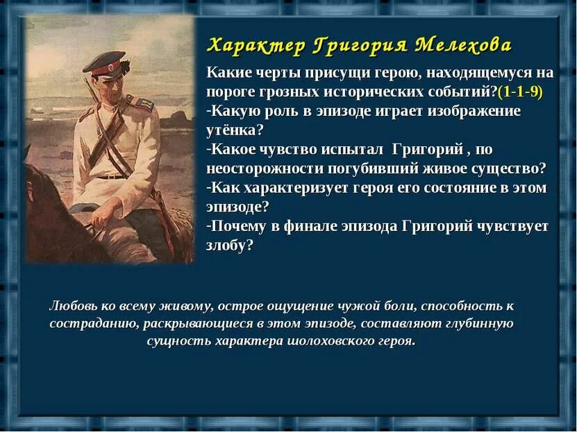 О какой черте характера говорится в произведении. Черты характера Григория тихий Дон. Тихий Дон характер Григория Мелехова таблица. Характер Григория Мелехова в романе тихий.