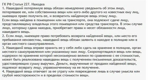 227 статья рф 227 статья. Статья 227. Лицо нашедшее потерянную вещь обязано. Лицо нашедшее потерянную вещь обязано. 227 гк рф) - это.