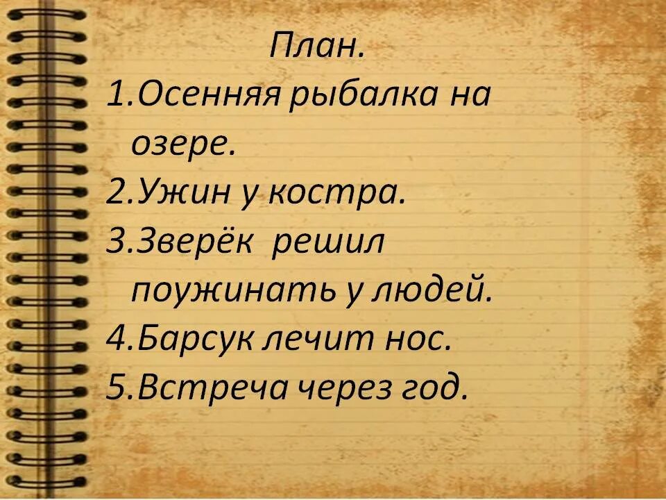 Барсучий нос план рассказа. План по рассказу Паустовского барсучий нос. Барсучий нос Паустовский план рассказа. План пересказа барсучий нос.