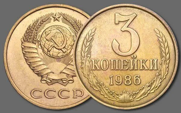 5 рублей 3 копейки. 5 Копеек 1986 СССР. Монета 5 копеек 1976. Редкие монеты 3 копеечные редкие монеты. 3 Копейки 1986.