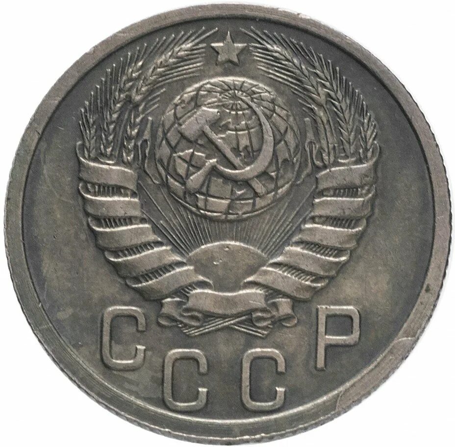 Монеты 1944 года. 10 Копеек 1944. Монеты СССР 15 копеек 1944. 15 Копеек 1937 разновидности. 10 Копеек 1944 года UNC.