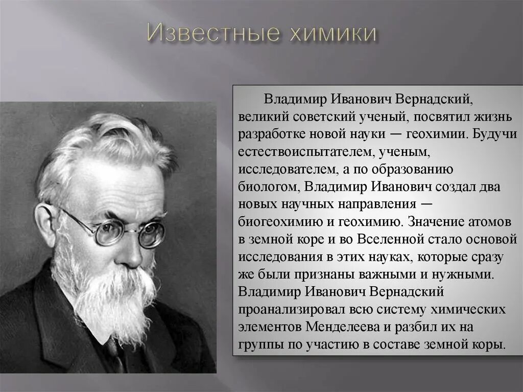 Его отец был ученым. Великие ученые химики. Известные усеные химии.