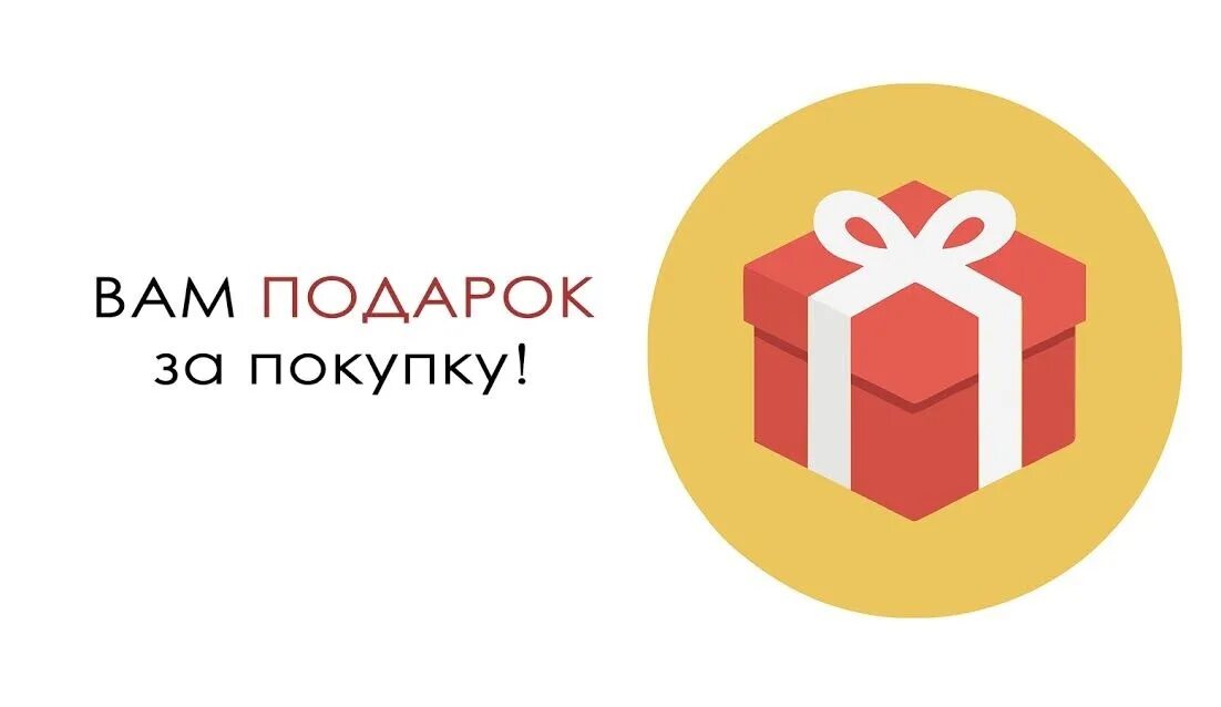 Подарок при покупке. Получи подарок. Подарок за покупку. Подарок при заказе. Как получить 3 подарок