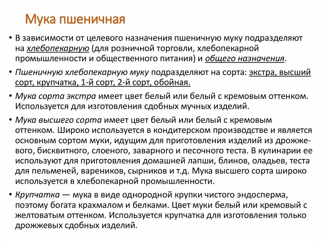 Свойства муки пшеничной. Качество пшеничной муки. Товароведная характеристика муки пшеничной. Мука пшеничная характеристика продукта. Товароведческая характеристика муки.