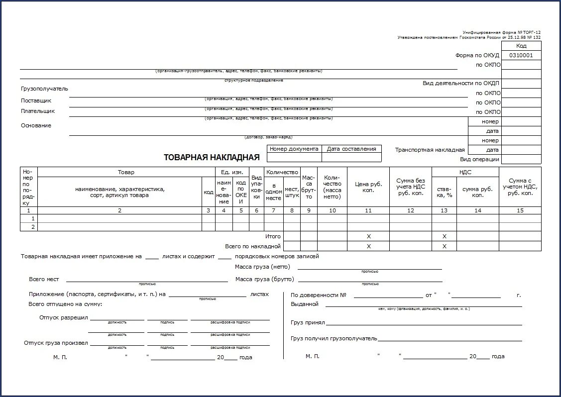 Товарная накладная (торг-12, код формы по ОКУД 0330212). Товарная накладная торг-12 бланк образец. Товарно транспортная накладная торг 12 образец. Форма накладной торг 12 Формат xls.