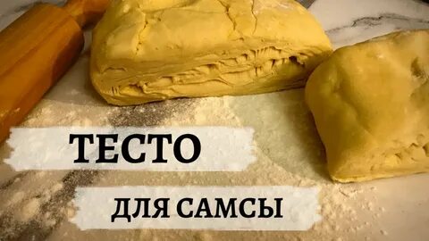 Тесто на самсу в духовке слоеное рецепт