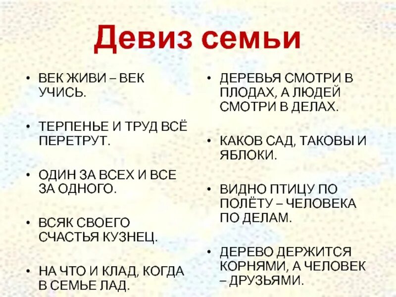 Слоган про семью. Девиз семьи. Девизы семьи. Семейная речевка для семьи. Девиз семьи короткий.