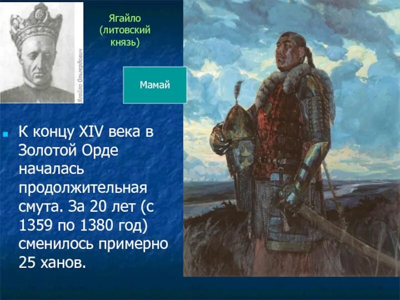 Мамай Куликовская битва. Ягайло Куликовская битва. Хан мамай 1380. Князь мамай. Действие мамая в куликовской битве