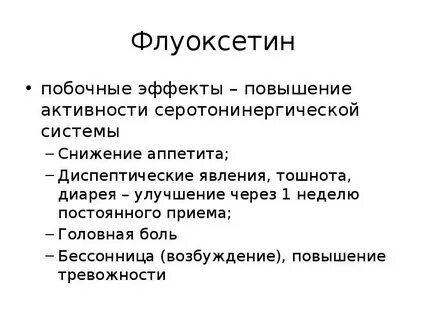После флуоксетина