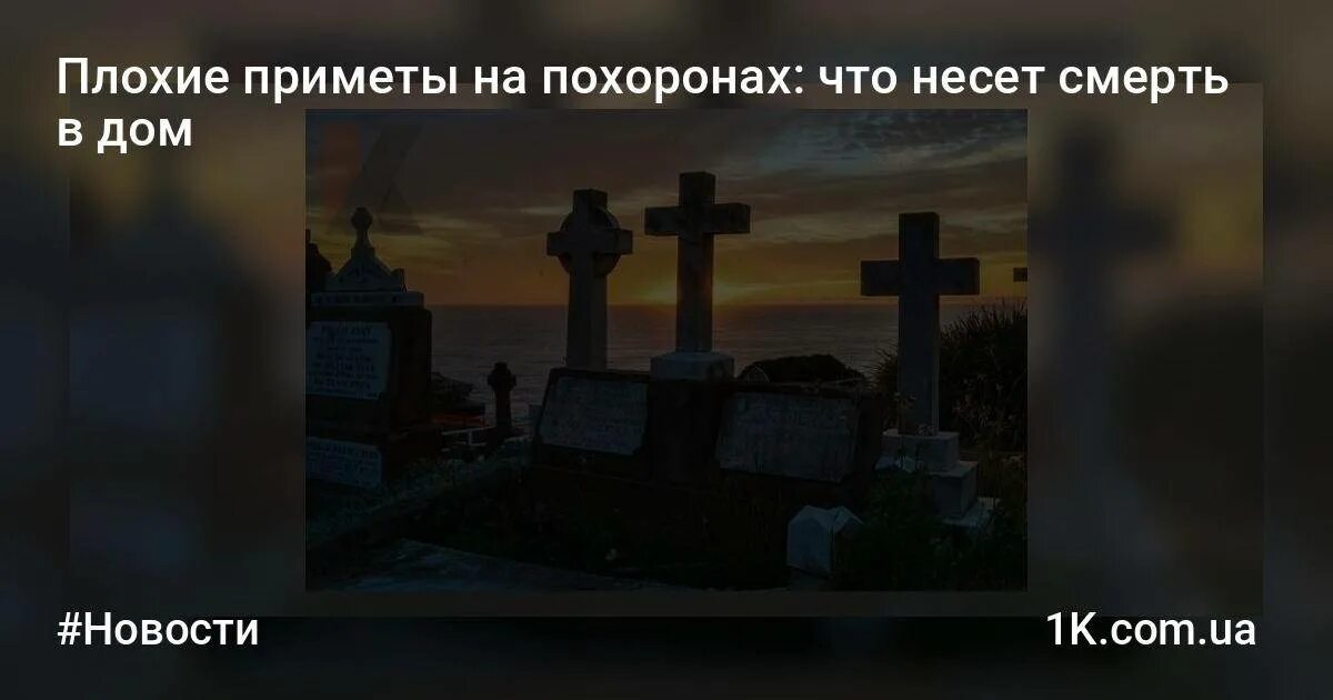 Смерть что делать родственникам умершего родственника. Плохие приметы на похоронах. Приметы связанные с похоронами и покойниками. Плохие приметы на похоронах родственника.