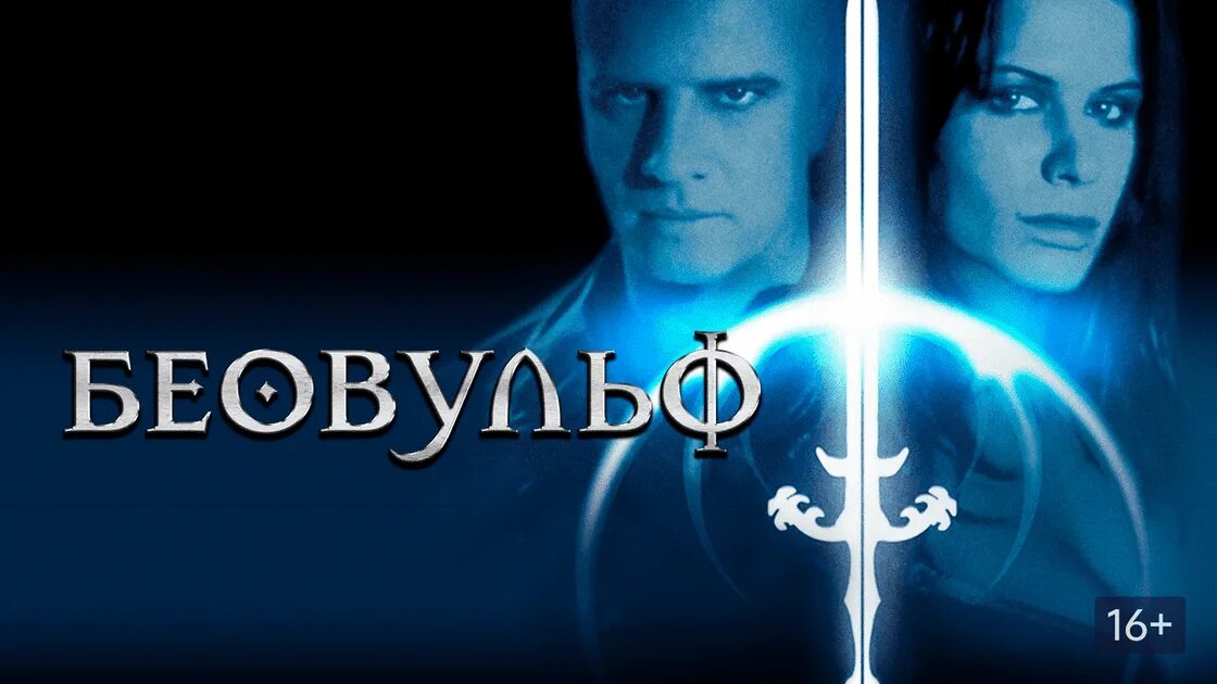 Беовульф один в поле. Кристофер ламберт беовульф. кристофер ламберт беовульф 1999.